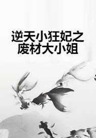 逆天小狂妃之废材大小姐