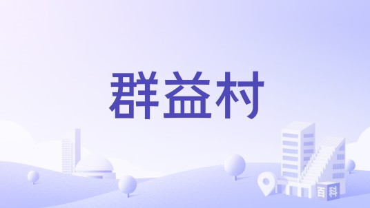 群益村（浙江省义乌市廿三里街道下辖行政村）