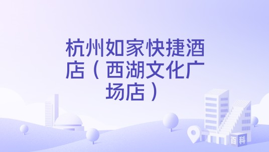 杭州如家快捷酒店（西湖文化广场店）