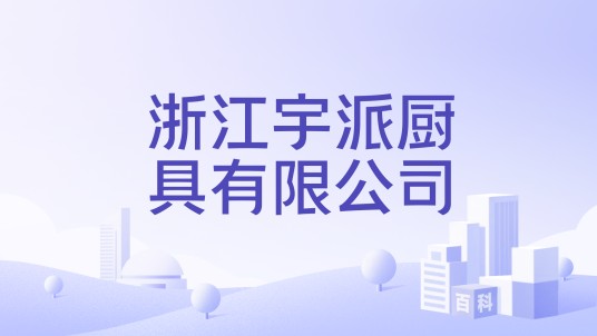 浙江宇派厨具有限公司