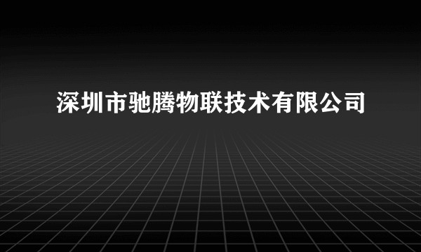 深圳市驰腾物联技术有限公司