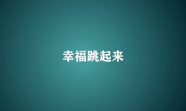 幸福跳起来