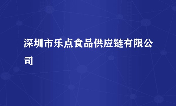 深圳市乐点食品供应链有限公司