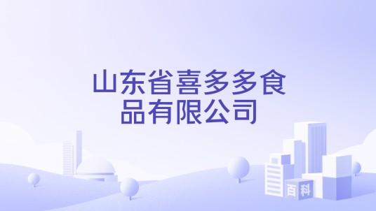 山东省喜多多食品有限公司