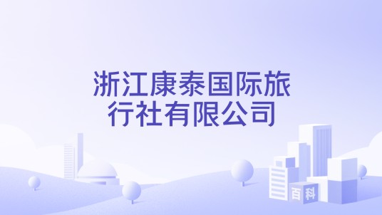 浙江康泰国际旅行社有限公司