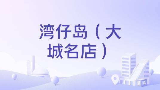 湾仔岛（大城名店）