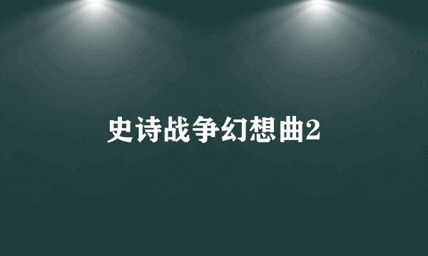 史诗战争幻想曲2
