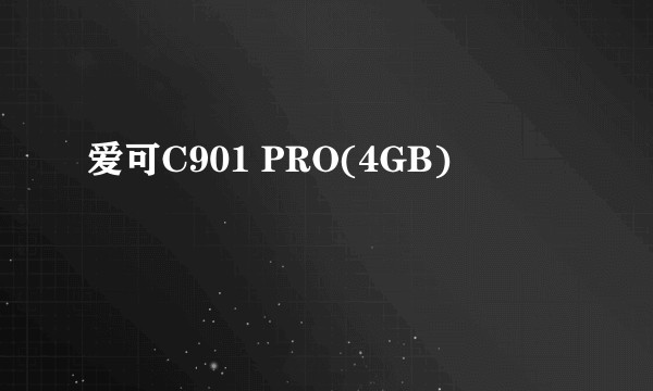 爱可C901 PRO(4GB)