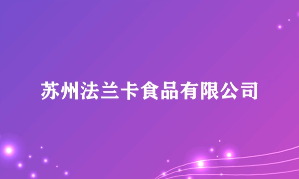 苏州法兰卡食品有限公司