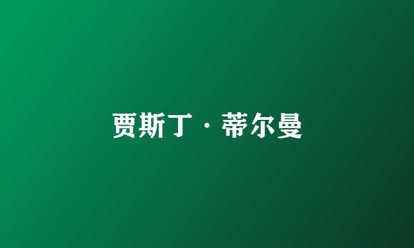 贾斯丁·蒂尔曼