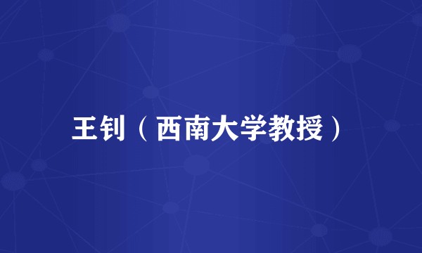 王钊（西南大学教授）