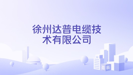 徐州达普电缆技术有限公司