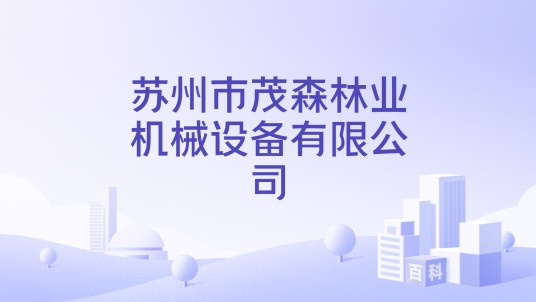 苏州市茂森林业机械设备有限公司