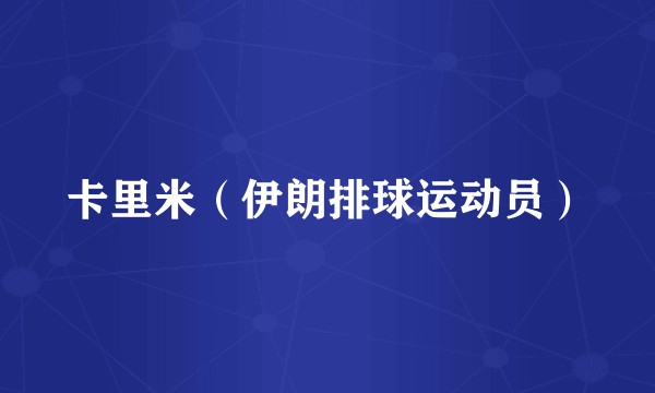卡里米（伊朗排球运动员）
