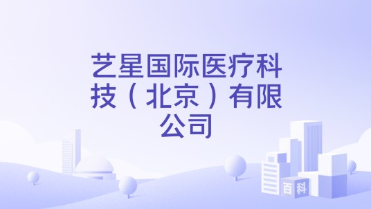 艺星国际医疗科技（北京）有限公司