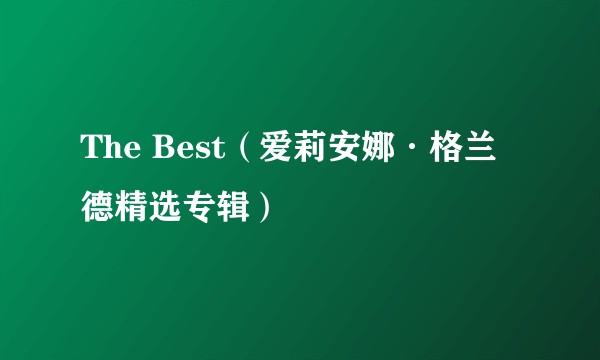 The Best(爱莉安娜·格兰德精选专辑)