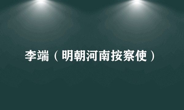 李端(明朝河南按察使)