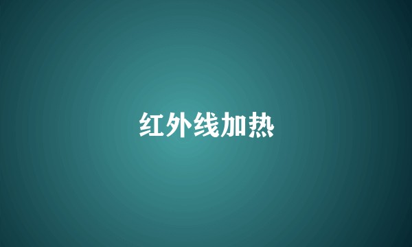 红外线加热