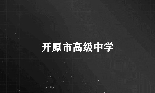 开原市高级中学