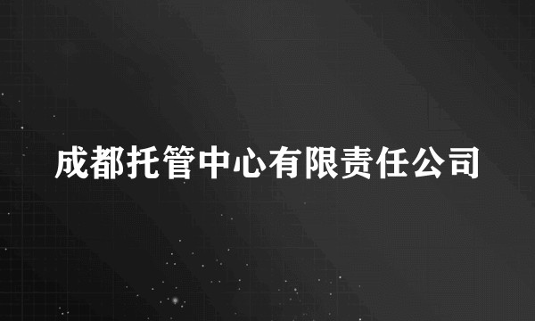 成都托管中心有限责任公司