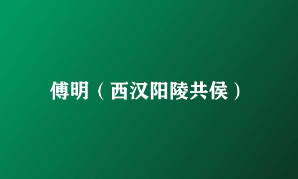 傅明（西汉阳陵共侯）