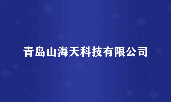 青岛山海天科技有限公司