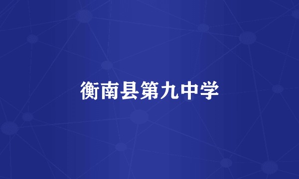 衡南县第九中学