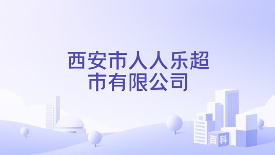 西安市人人乐超市有限公司