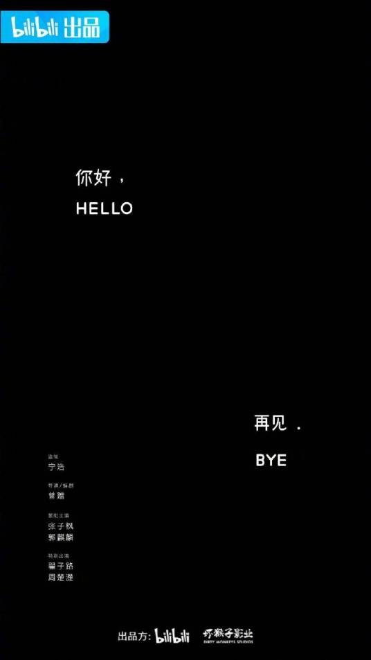 你好,再见(2022年张子枫、郭麒麟主演的短片)