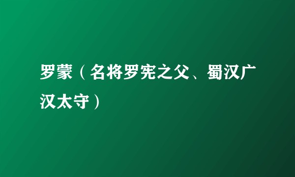罗蒙（名将罗宪之父、蜀汉广汉太守）