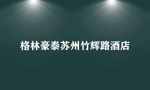 格林豪泰苏州竹辉路酒店