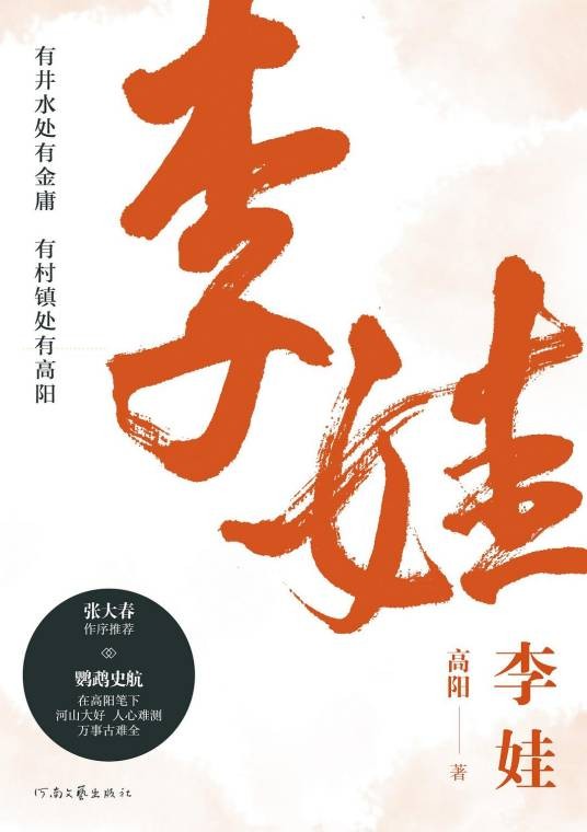 李娃(2019年河南文艺出版社出版的图书)