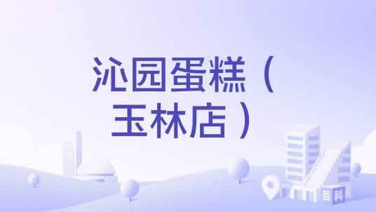 沁园蛋糕(玉林店)