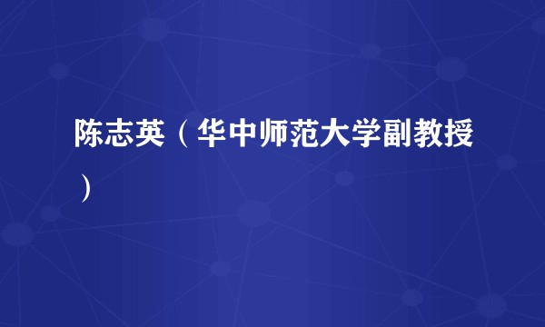 陈志英（华中师范大学副教授）