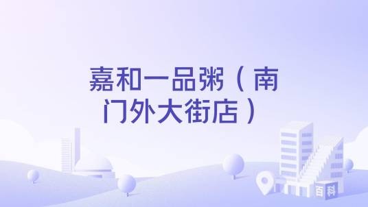 嘉和一品粥（南门外大街店）
