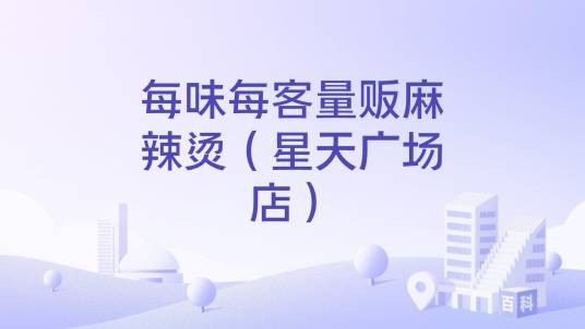 每味每客量贩麻辣烫（星天广场店）