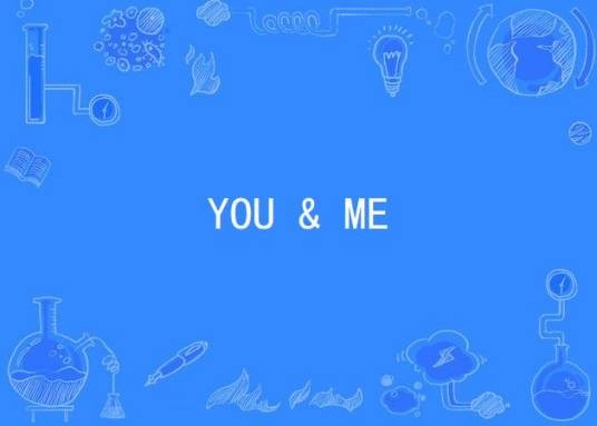 YOU & ME（羽泉演唱歌曲）