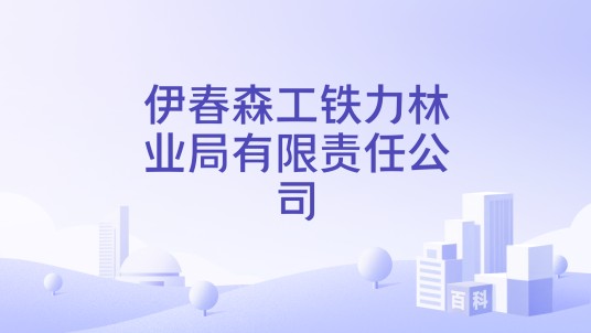 伊春森工铁力林业局有限责任公司