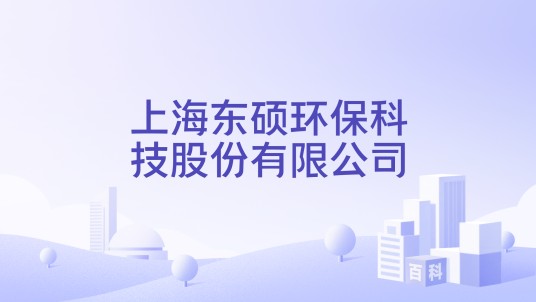 上海东硕环保科技股份有限公司