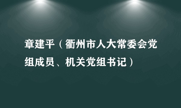 章建平（衢州市人大常委会党组成员、机关党组书记）