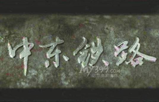 中东铁路（中国中央电视台出品的系列纪录片）