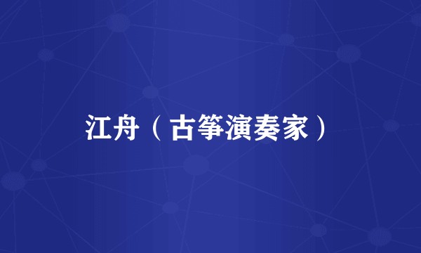 江舟（古筝演奏家）