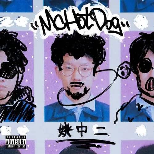 最后一支舞(2022年MC HotDog演唱的歌曲)
