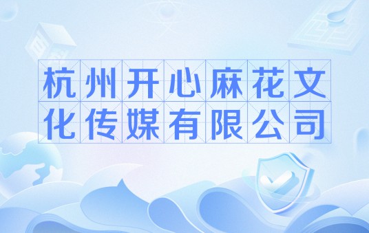 杭州开心麻花文化传媒有限公司