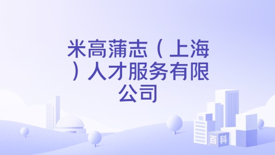 米高蒲志（上海）人才服务有限公司