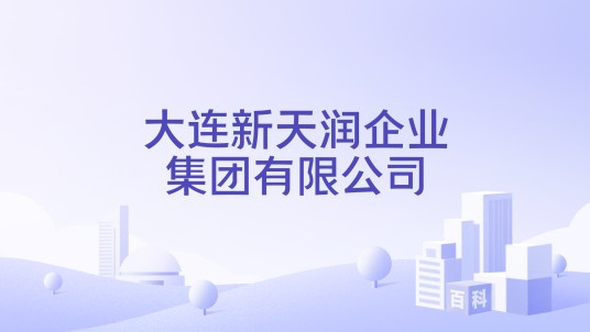 大连新天润企业集团有限公司