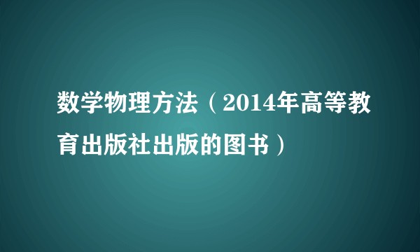 数学物理方法（2014年高等教育出版社出版的图书）