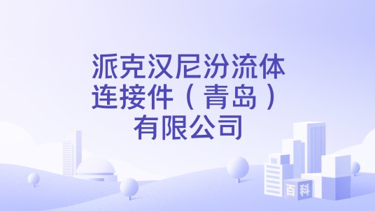 派克汉尼汾流体连接件（青岛）有限公司