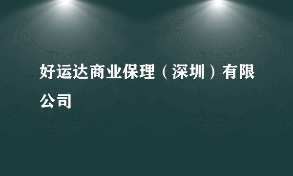 好运达商业保理（深圳）有限公司