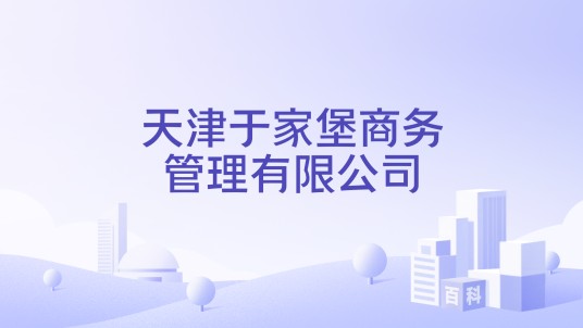 天津于家堡商务管理有限公司